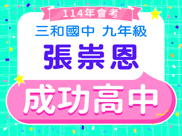 成功高中張崇恩