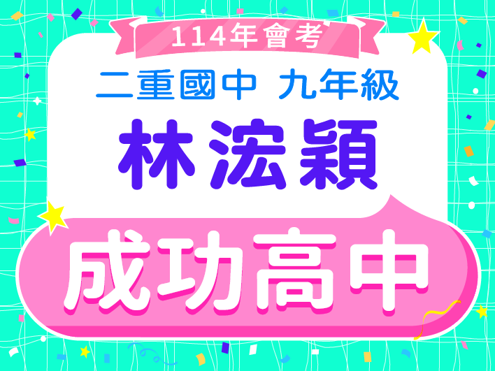 成功高中林浤穎