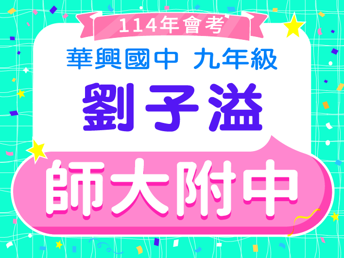 師大附中劉子溢