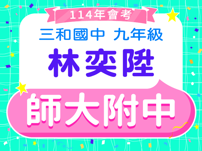 師大附中林奕陞