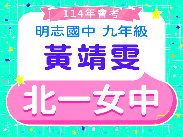 北一女中黃靖雯
