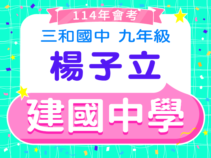 建國中學楊子立