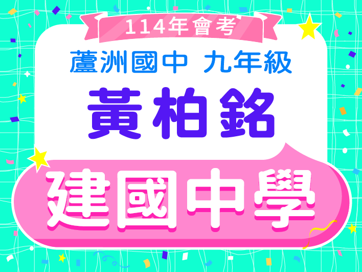 建國中學黃柏銘