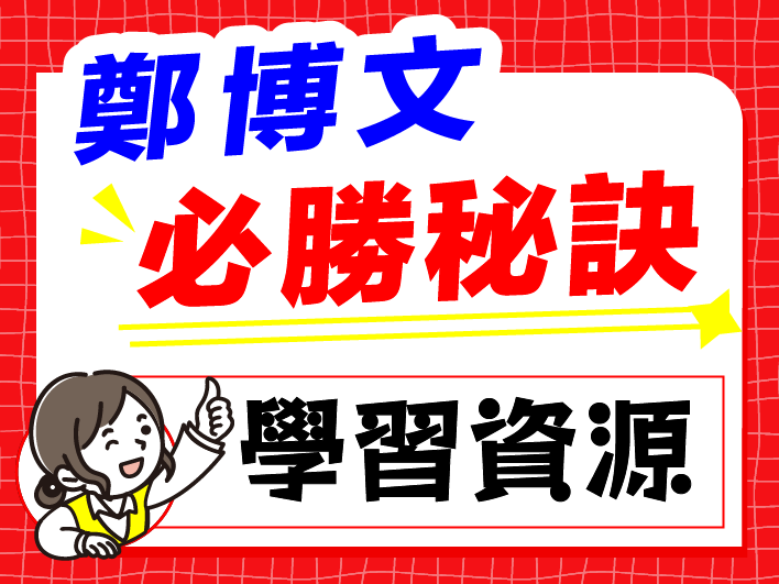 必勝秘訣：學習資源