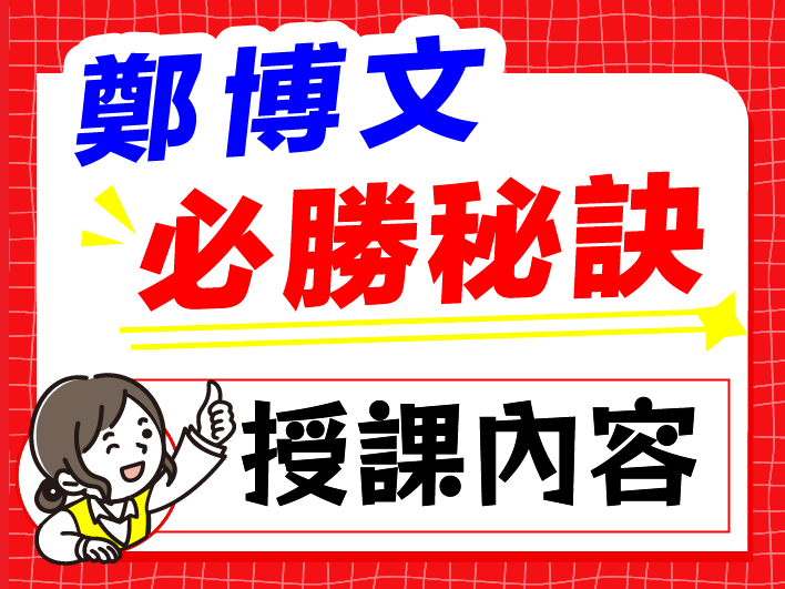 必勝秘訣：授課內容