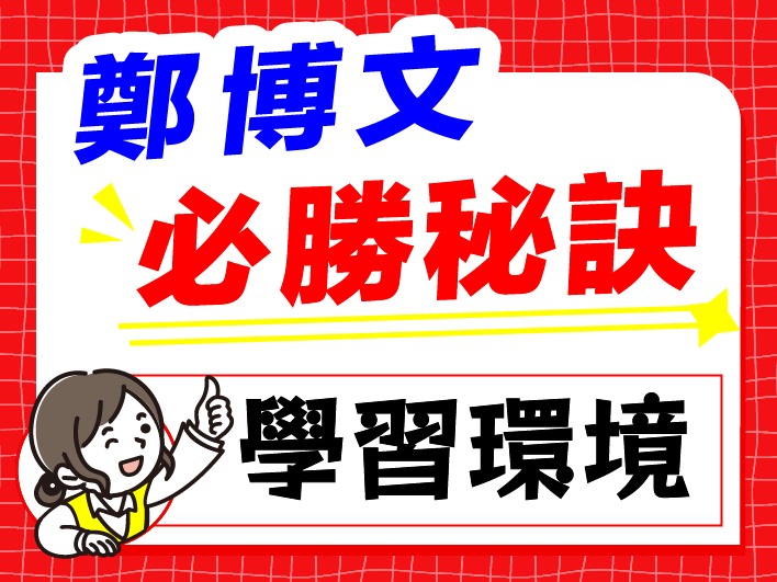 必勝秘訣：學習環境