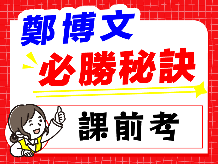鄭博文必勝秘訣:課前考 鄭博文必勝秘訣:課前考