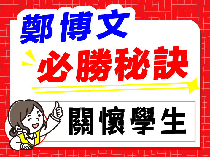 必勝秘訣：關懷學生