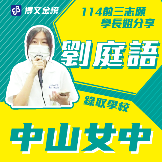 中山女中劉庭語