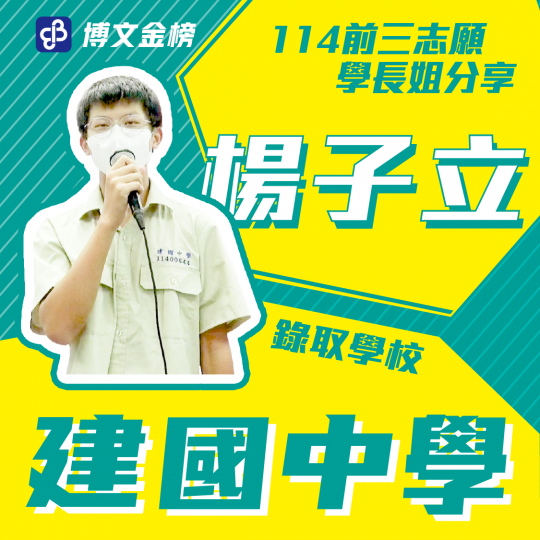 建國中學楊子立