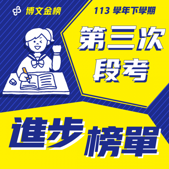113下段三進步