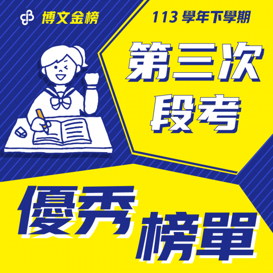 113學年下段三優秀榜單