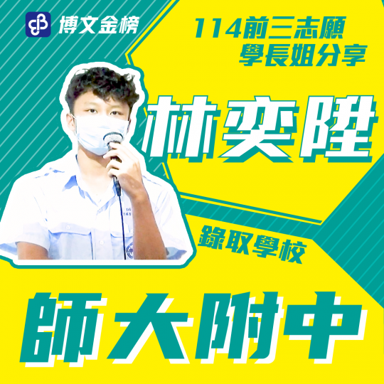 師大附中林奕陞