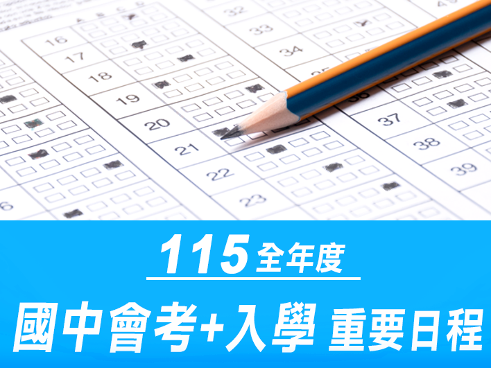 115年度升學+會考日程表