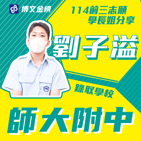 師大附中劉子溢