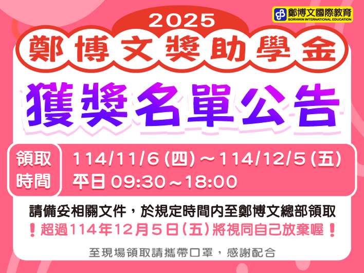 113下獎助學金領取公告 113下獎助學金領取公告