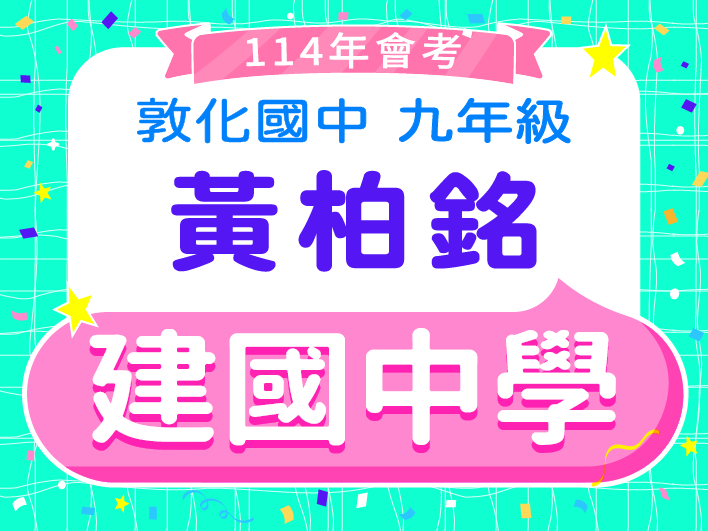 建國中學黃柏銘