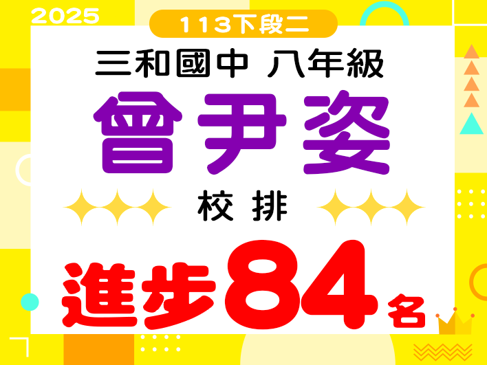 三和國中曾尹姿