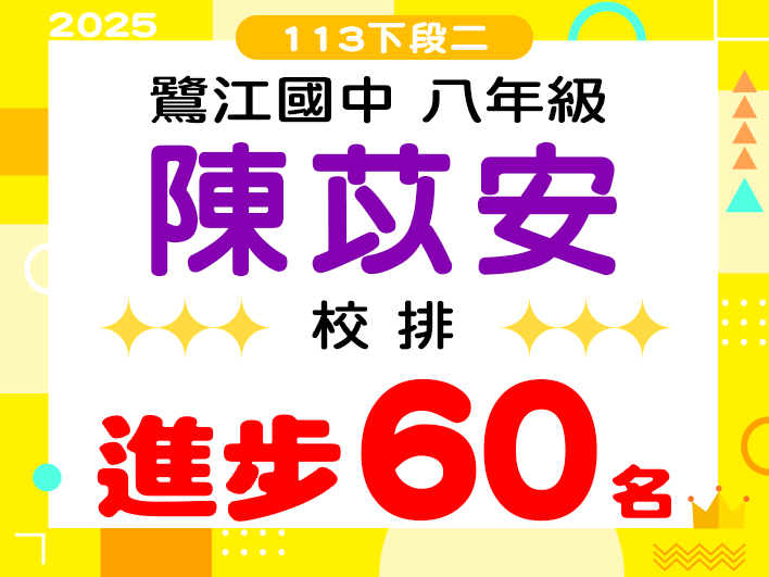 鷺江國中陳苡安