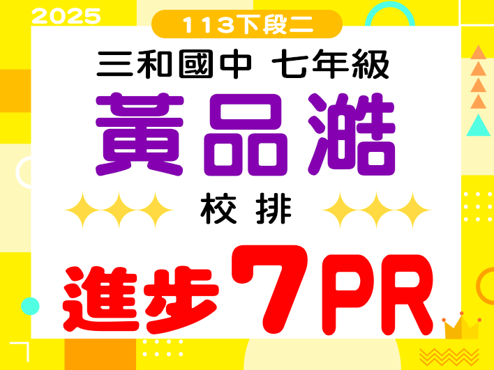 三和國中黃品澔