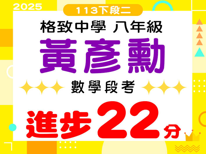 格致中學黃彥勳