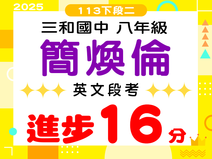 三和國中簡煥倫