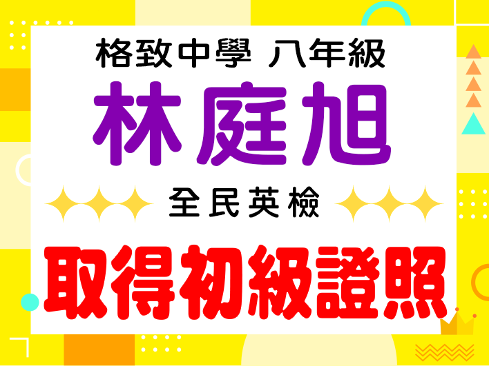 格致中學林庭旭