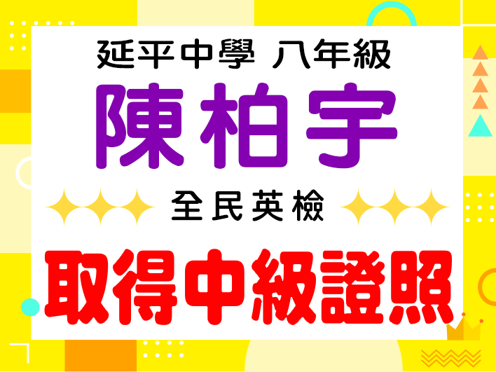 延平中學陳柏宇