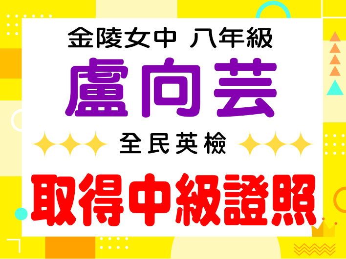 金陵女中盧向芸