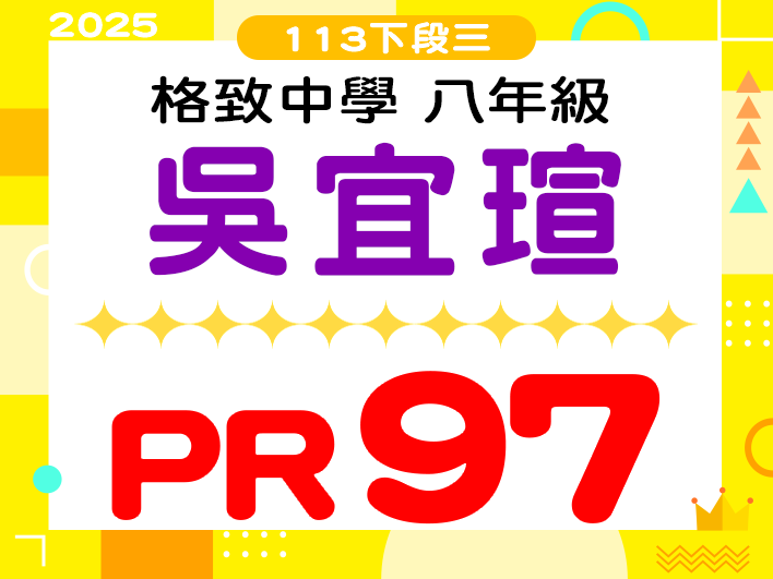 格致中學吳宜瑄