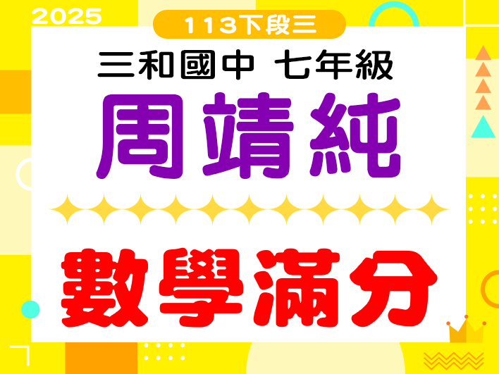 三和國中周靖純