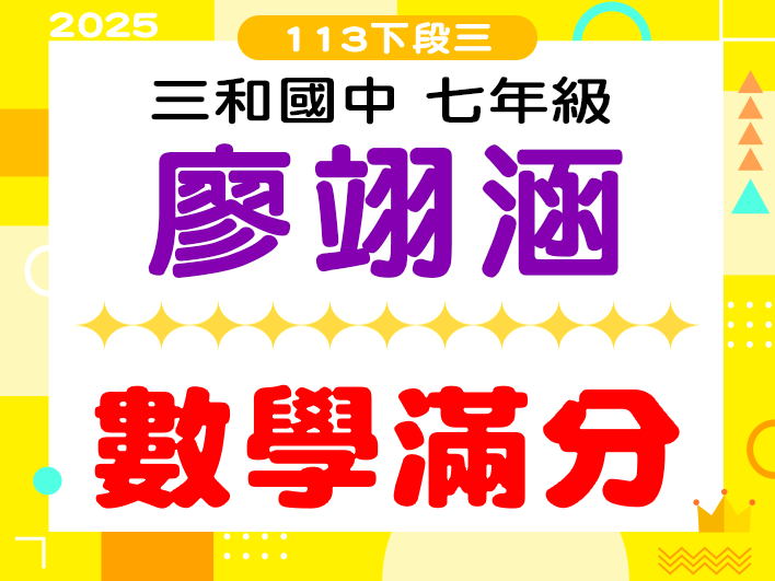 三和國中廖翊涵