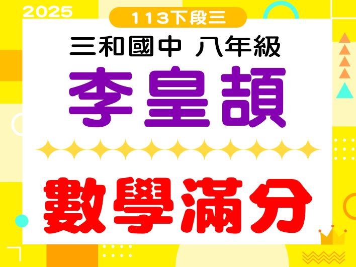 三和國中李皇頡