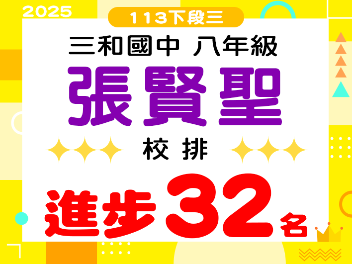 三和國中張賢聖