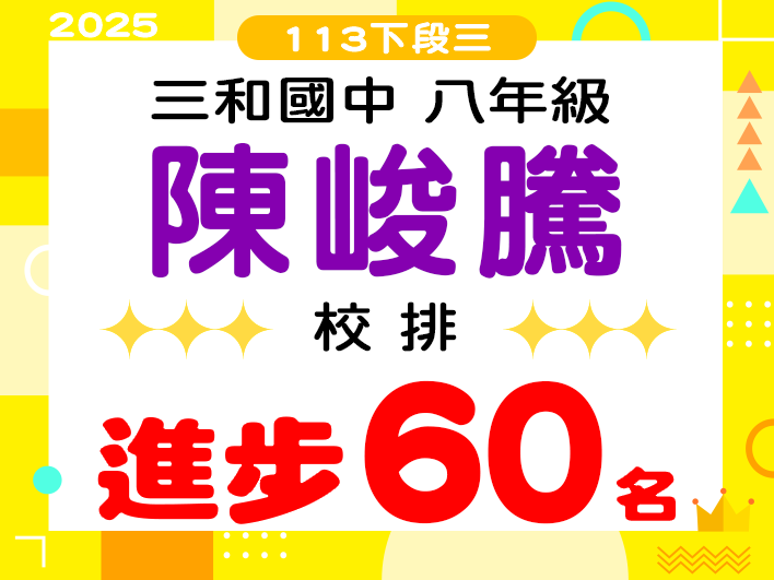 三和國中陳峻騰