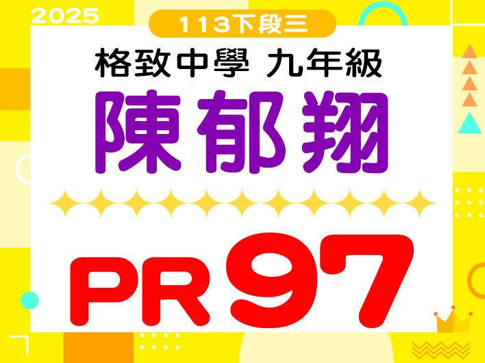 格致中學陳郁翔