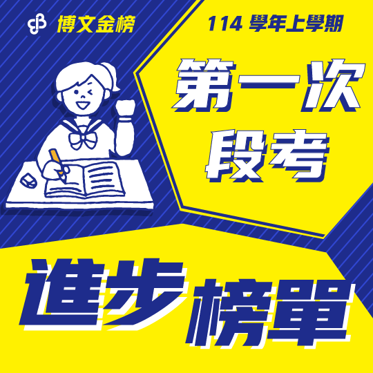 114上段一進步