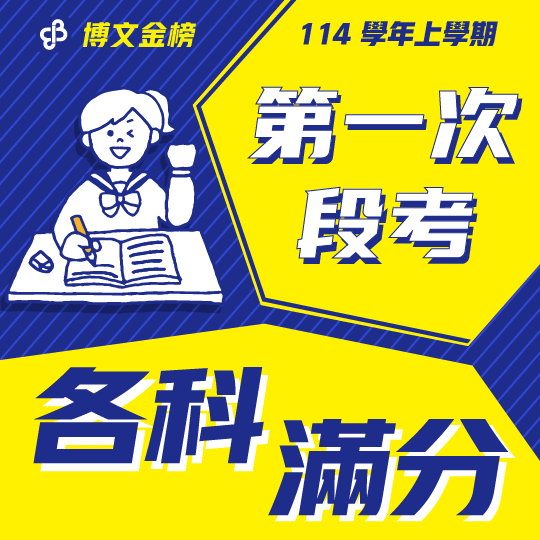 114上段一滿分