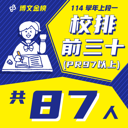 114上段一校排