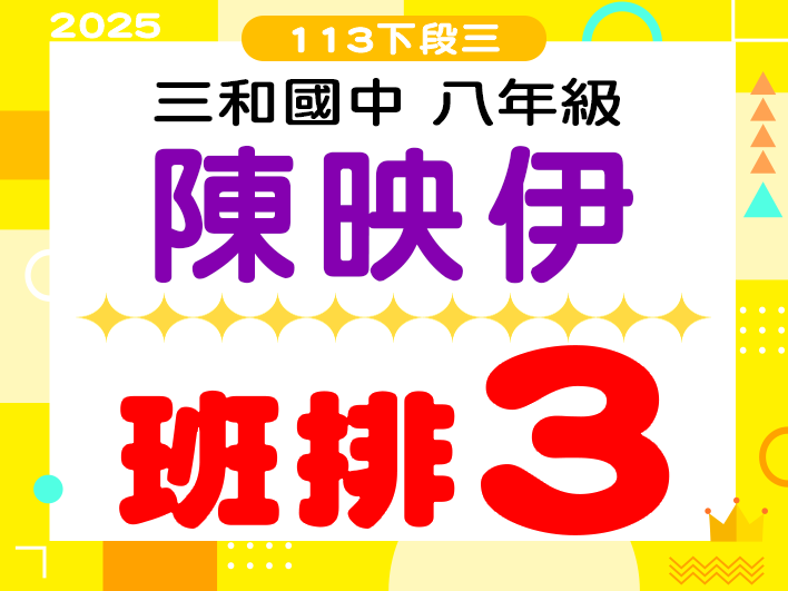 三和國中陳映伊