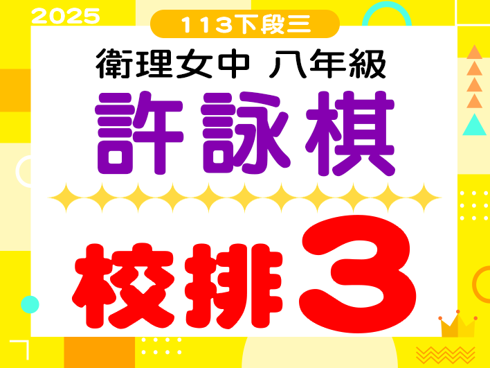 衛理女中許詠棋