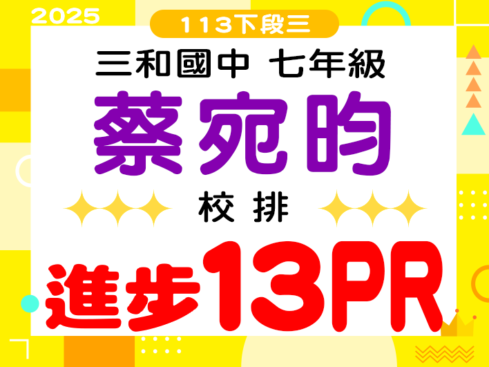 三和國中蔡宛昀