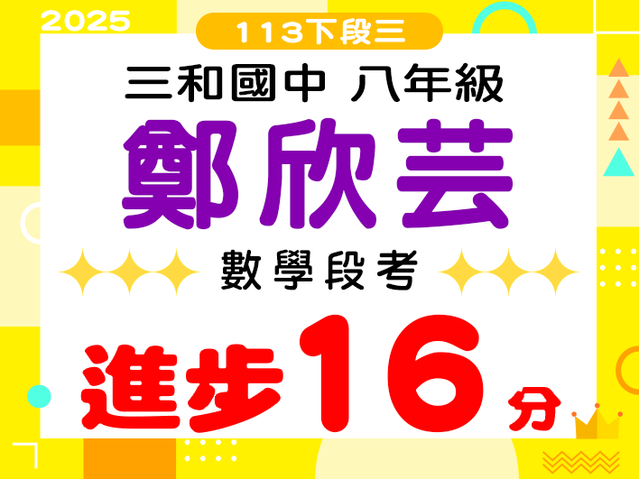 三和國中鄭欣芸