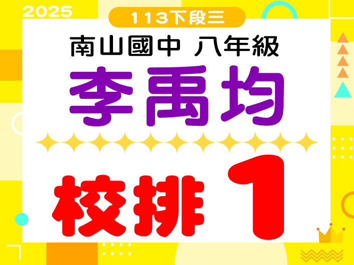 南山國中李禹均