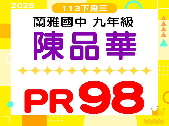 蘭雅國中陳品華