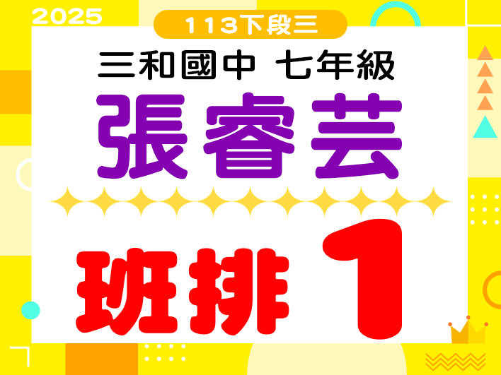 三和國中張睿芸