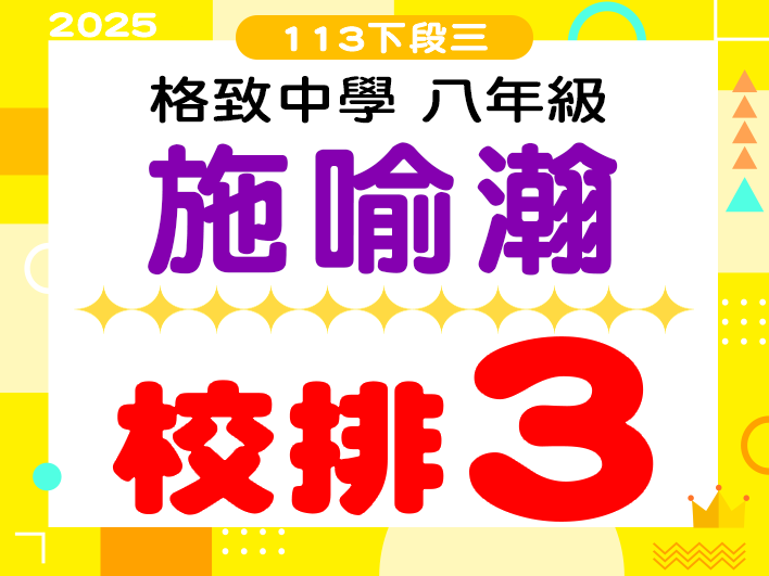 格致中學施喻瀚