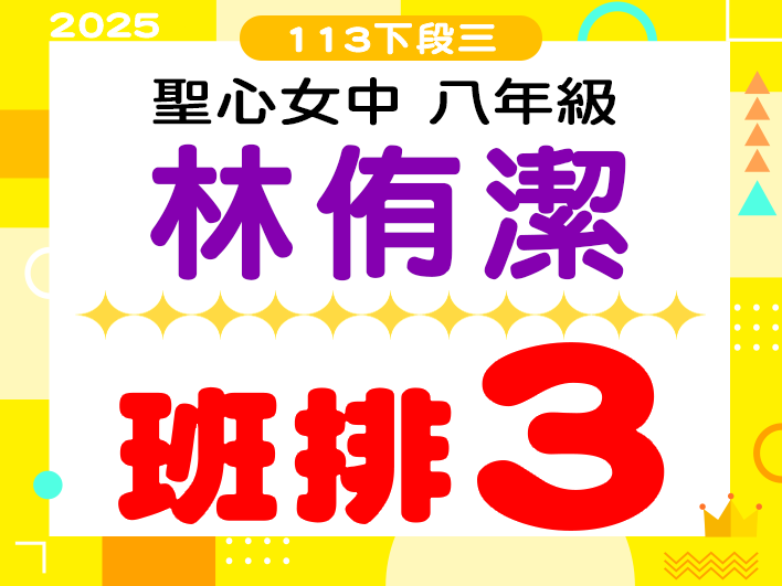 聖心女中林侑潔