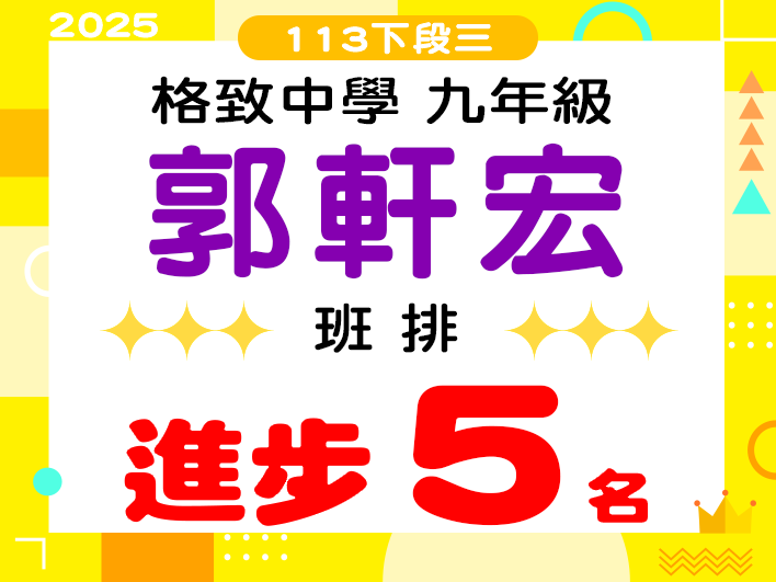 格致中學郭軒宏