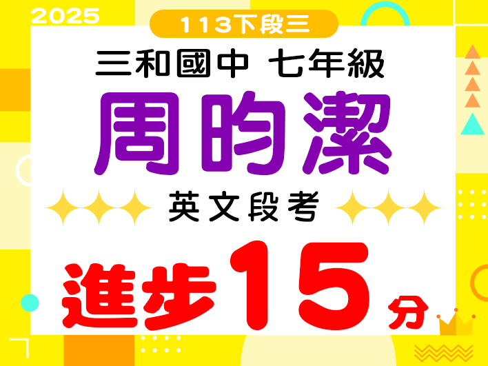 三和國中周昀潔